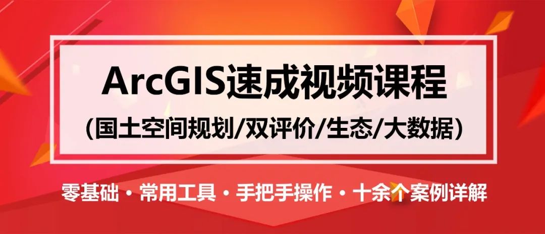 零基础ArcGIS速成视频课程（国土空间规划/双评价/生态/大数据丨城市数据派