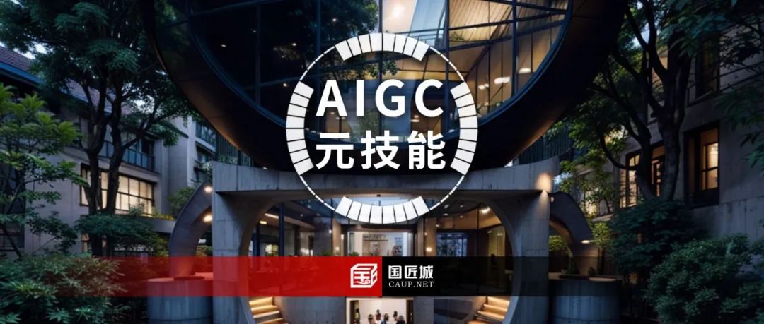 AIGC元技能：那些有趣的建筑（第一期）