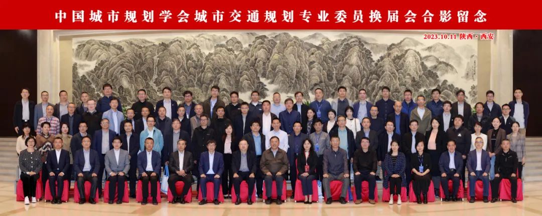 会议 | 2023年中国城市交通规划年会成功举办 会议 | 2023年中国城市交通规划年会成功举办