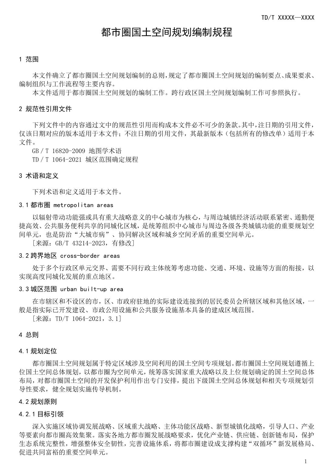 《都市圈国土空间规划编制规程》即将发布实施