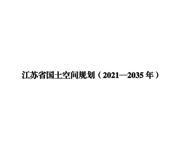 最新发布:《江苏省国土空间规划(2021—2035年)》全文 最新发布:《江苏省国土空间规划(2021—2035年)》全文