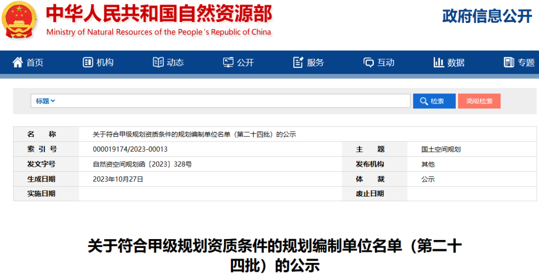 关于符合甲级规划资质条件的规划编制单位名单（第二十四批）的公示