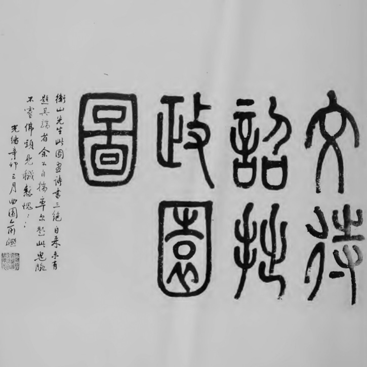 杨雍恩 徐晨鹏 |《拙政园图咏》研究——以槐雨亭为中心