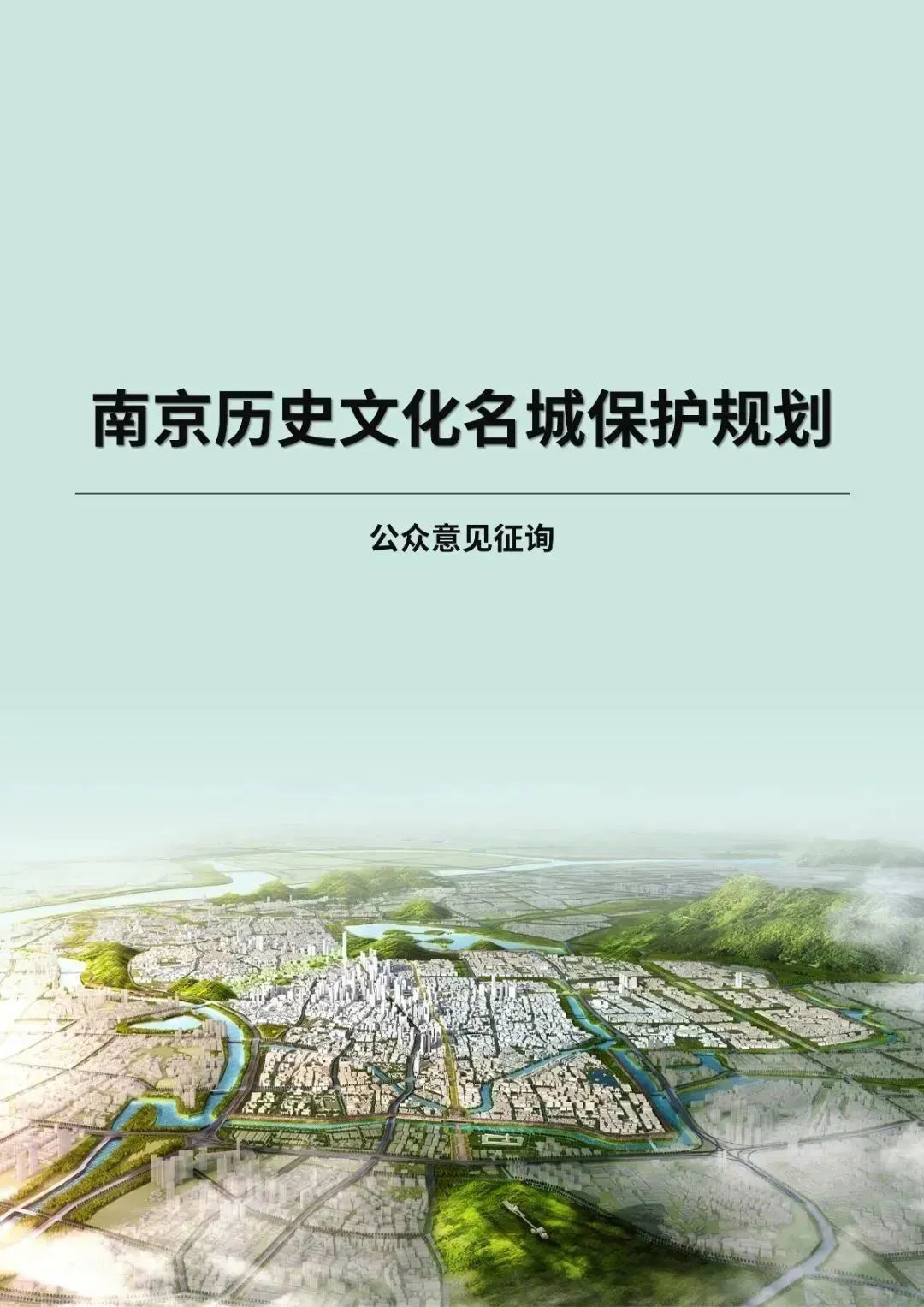 《南京历史文化名城保护规划》新版公示