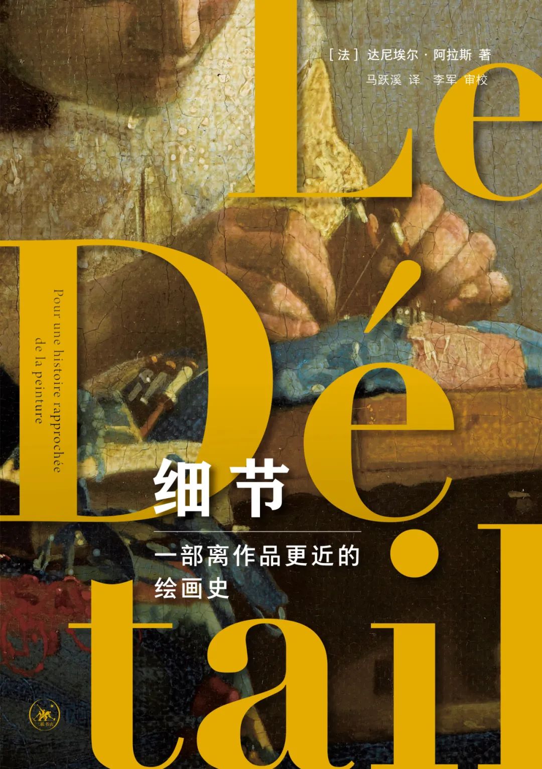 图书资讯丨细节:一部离作品更近的绘画史 图书资讯丨细节:一部离作品更近的绘画史