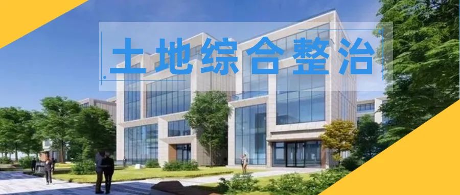 土地综合整治9|特大城市县域土地综合整治的广州探索 土地综合整治9|特大城市县域土地综合整治的广州探索