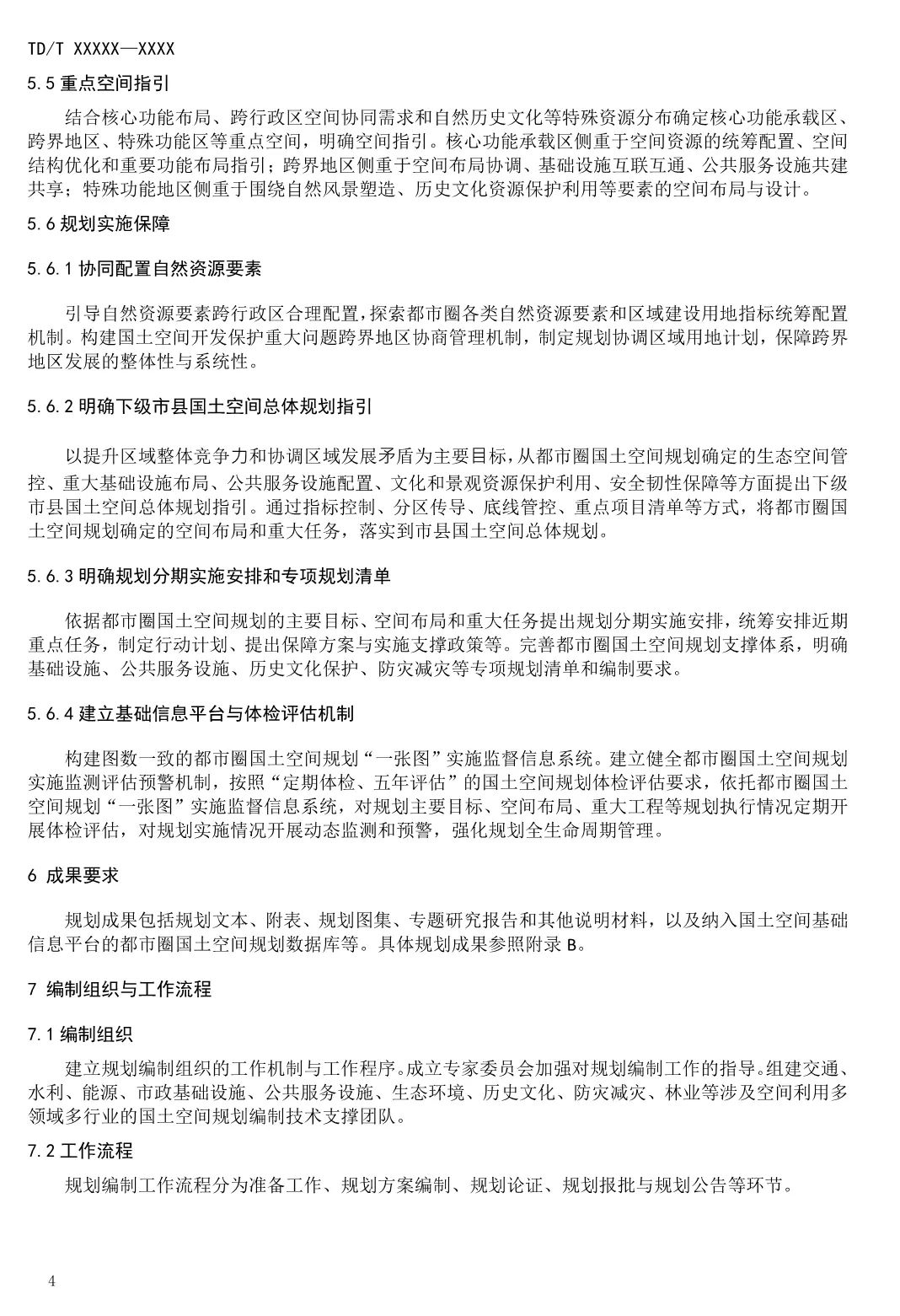 《都市圈国土空间规划编制规程》即将发布实施