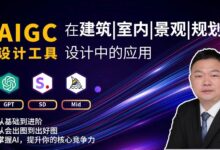 重磅课程!AIGC设计工具在建筑/室内/景观/规划设计中的应用-规划问道