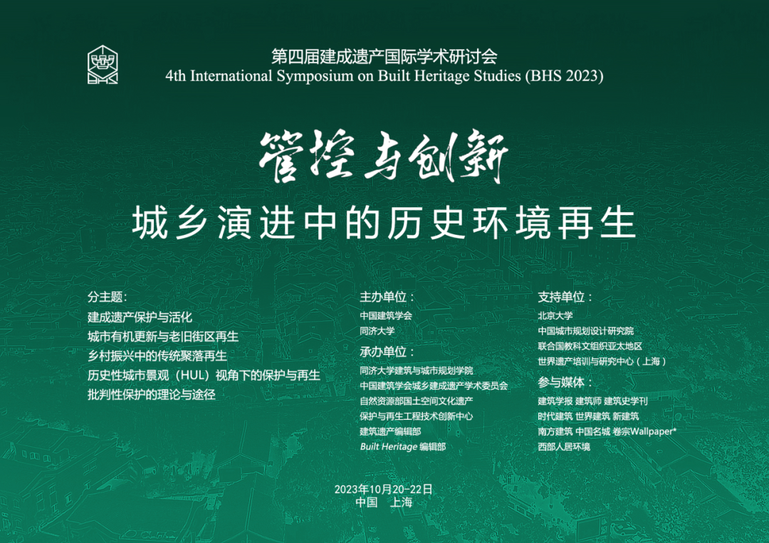 管控与创新——第四届建成遗产国际学术研讨会在同济大学成功举办 管控与创新——第四届建成遗产国际学术研讨会在同济大学成功举办