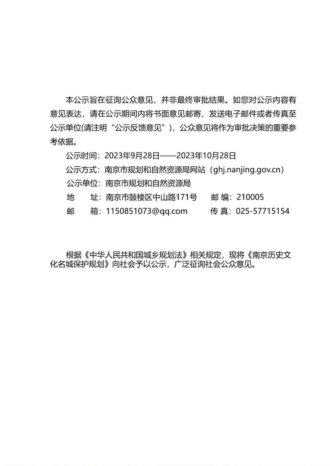 《南京历史文化名城保护规划》新版公示