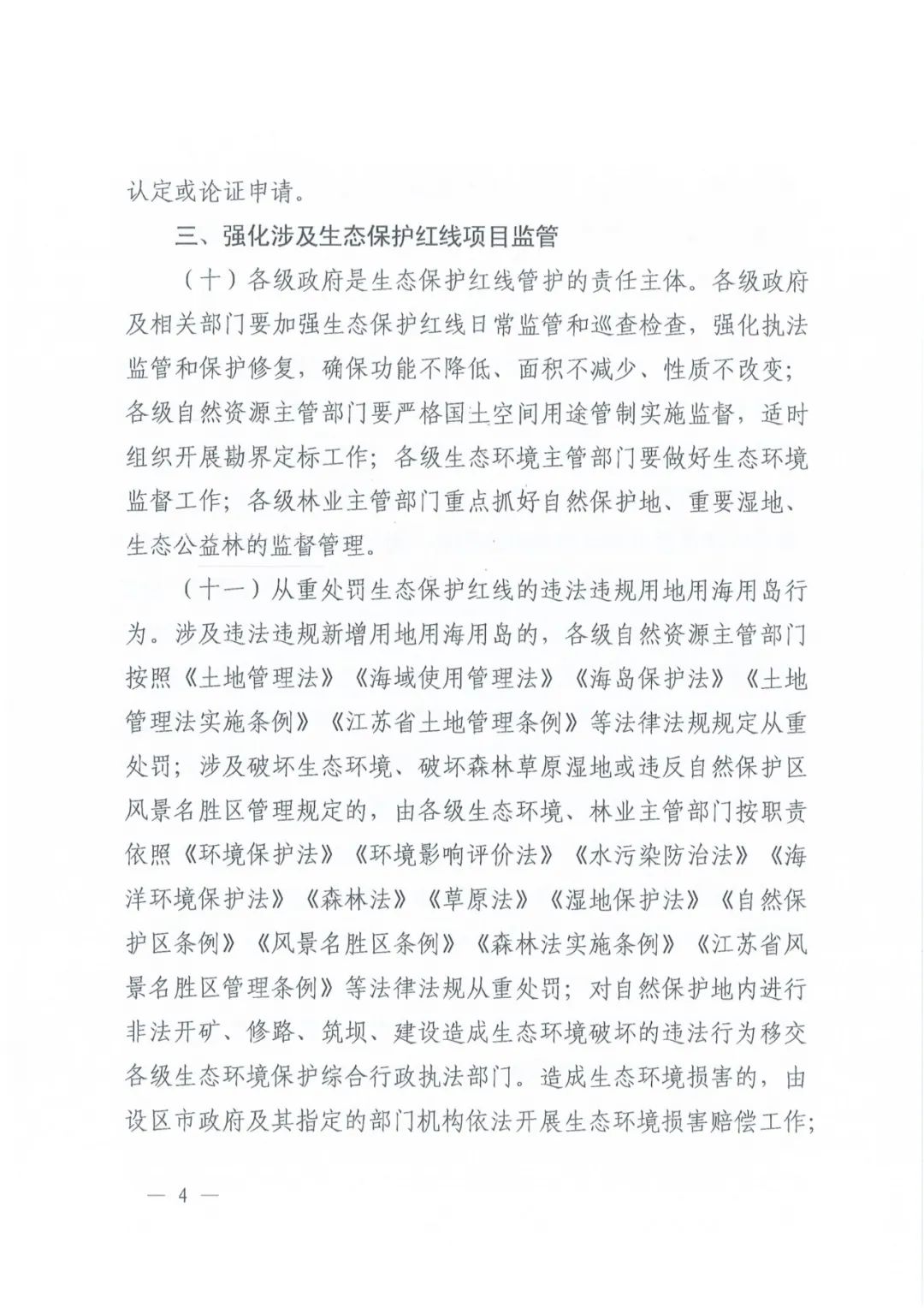 我省出台关于进一步加强生态保护红线监督管理的通知 我省出台关于进一步加强生态保护红线监督管理的通知