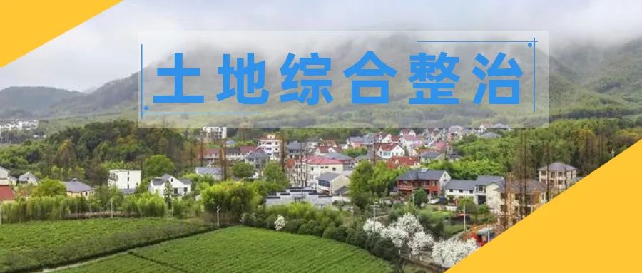 土地综合整治9|特大城市县域土地综合整治的广州探索 土地综合整治9|特大城市县域土地综合整治的广州探索