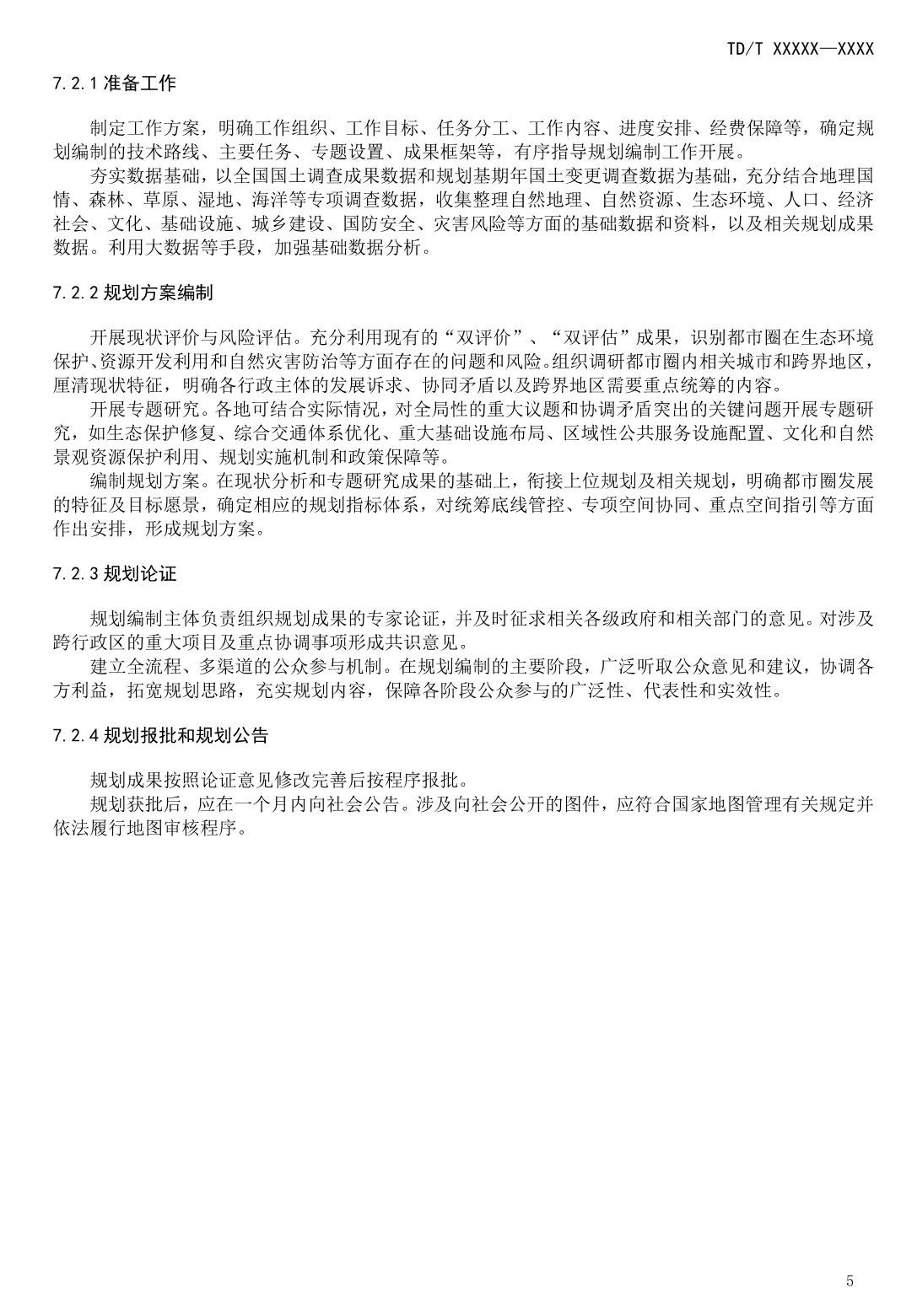 《都市圈国土空间规划编制规程》即将发布实施