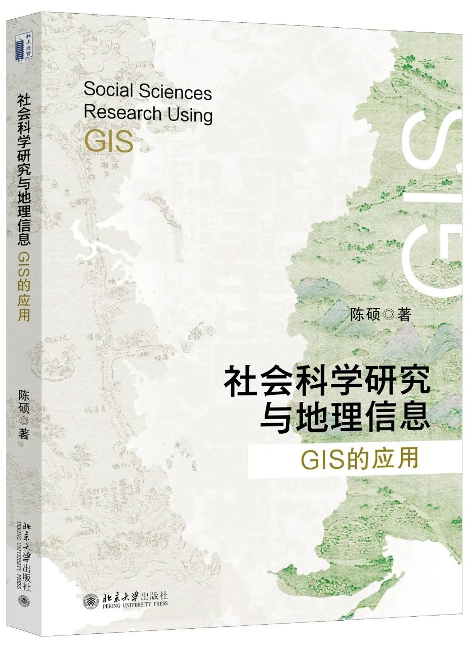 【新书推荐】《社会科学研究与地理信息:GIS的应用》丨城市数据派 【新书推荐】《社会科学研究与地理信息:GIS的应用》丨城市数据派