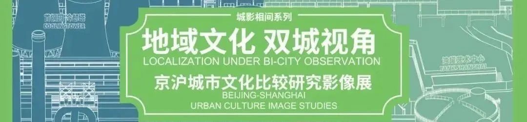 规划年会 | 学术对话六十:影像、文化与城市更新 规划年会 | 学术对话六十:影像、文化与城市更新