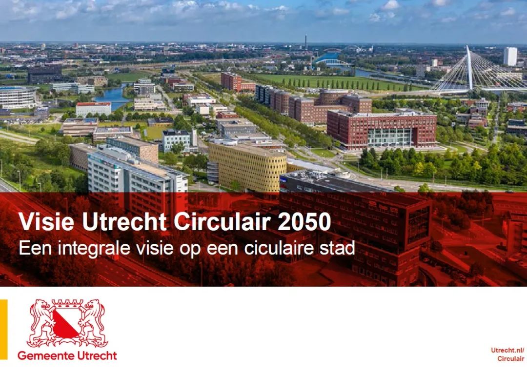 国际资讯 | [荷]经济空间计划/乌得勒支2050年循环经济愿景/空间规划政策初步纲要(2023.10)