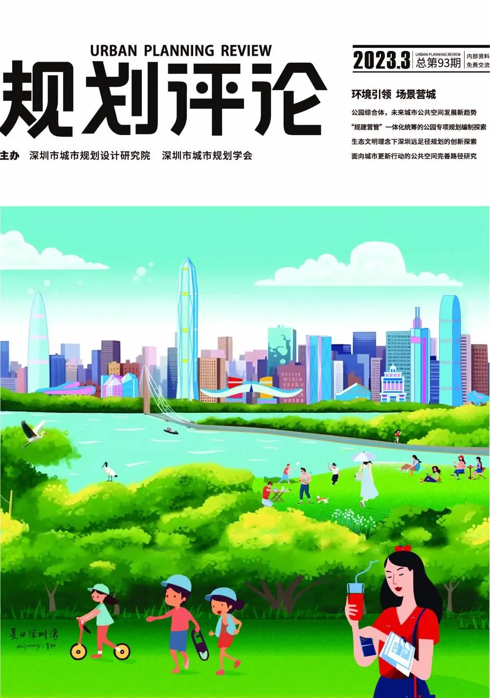 《规划评论》新刊:环境引领 场景营城 《规划评论》新刊:环境引领 场景营城