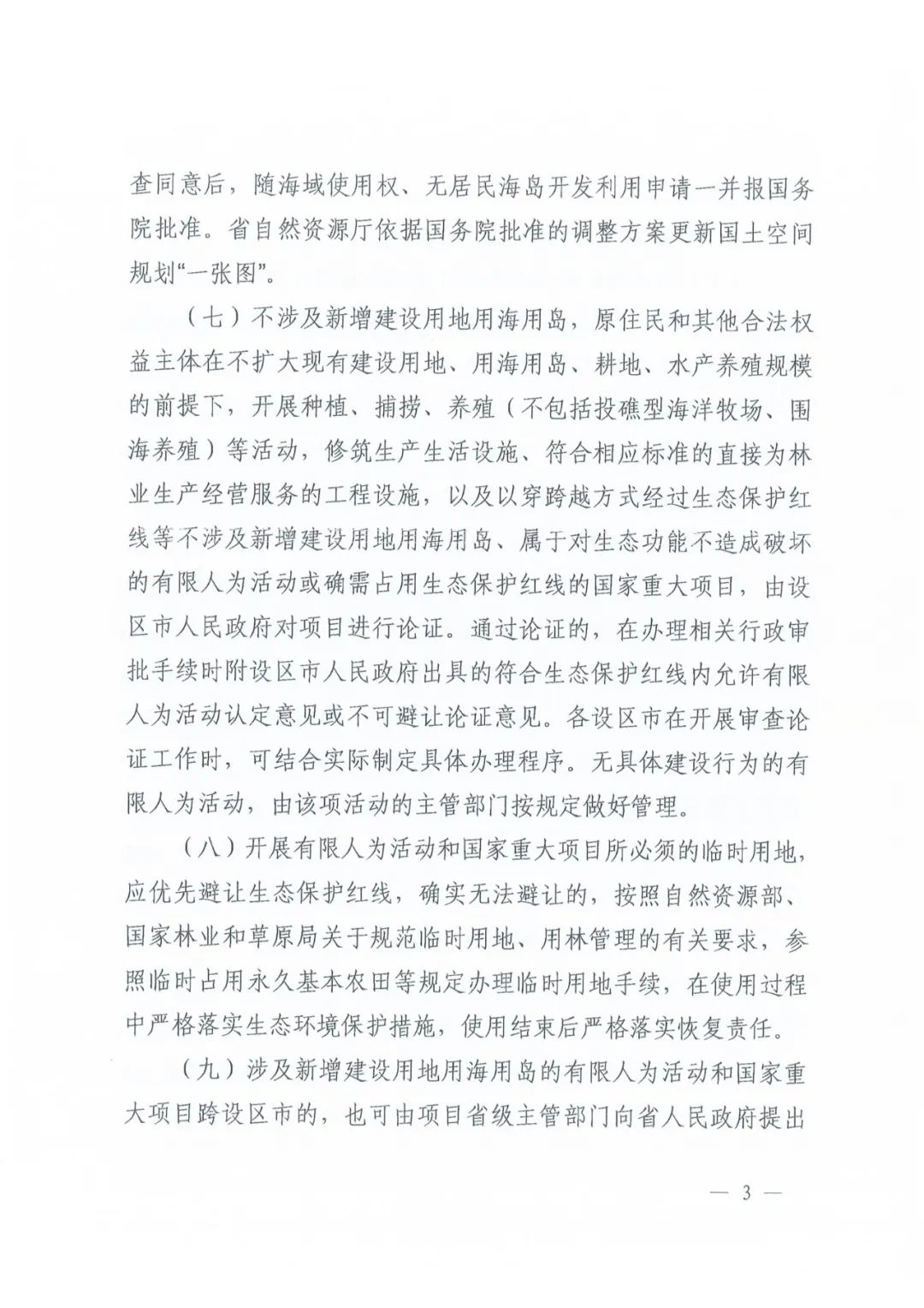 我省出台关于进一步加强生态保护红线监督管理的通知 我省出台关于进一步加强生态保护红线监督管理的通知