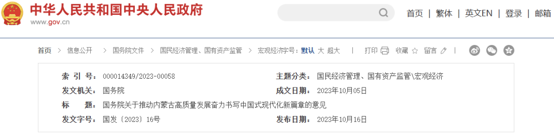 国务院关于推动内蒙古高质量发展奋力书写中国式现代化新篇章的意见