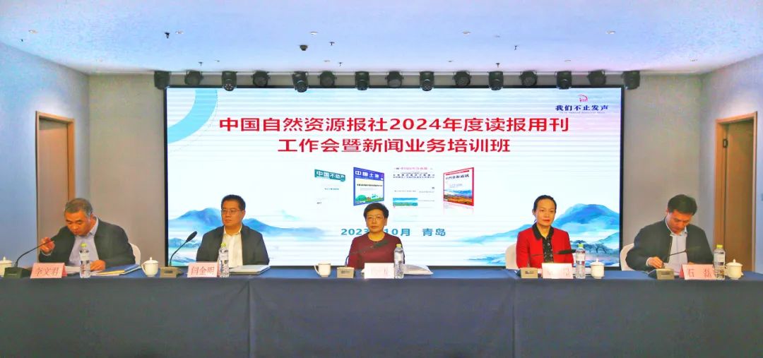 中国自然资源报社2024年度读报用刊工作会暨新闻业务培训班举行 中国自然资源报社2024年度读报用刊工作会暨新闻业务培训班举行