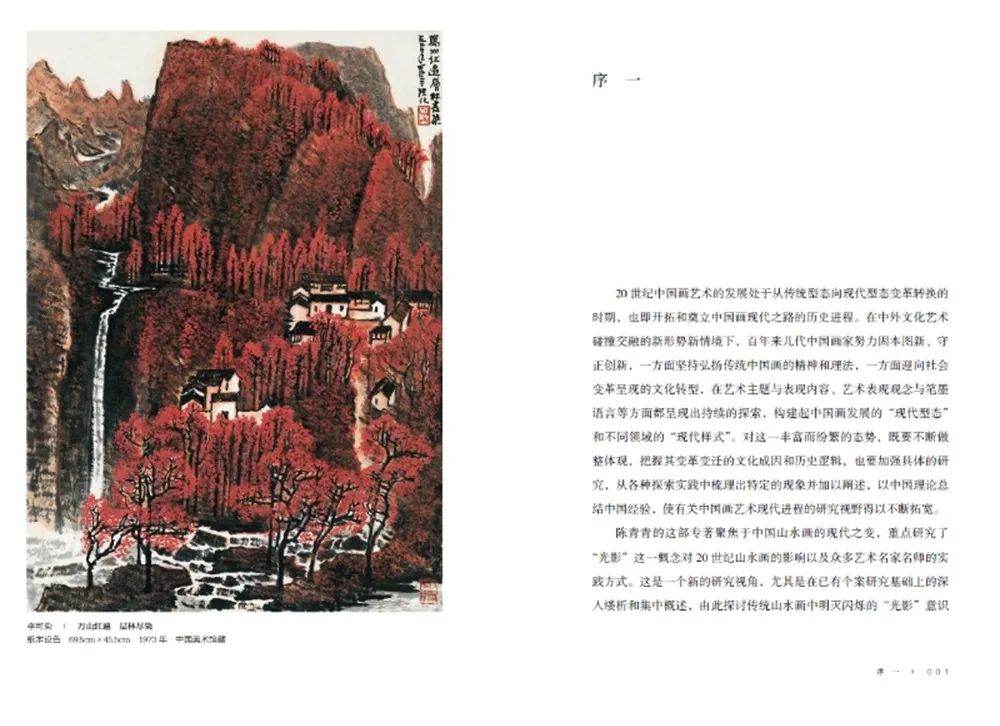 图书资讯丨光影笔墨：20世纪山水画的现代转型