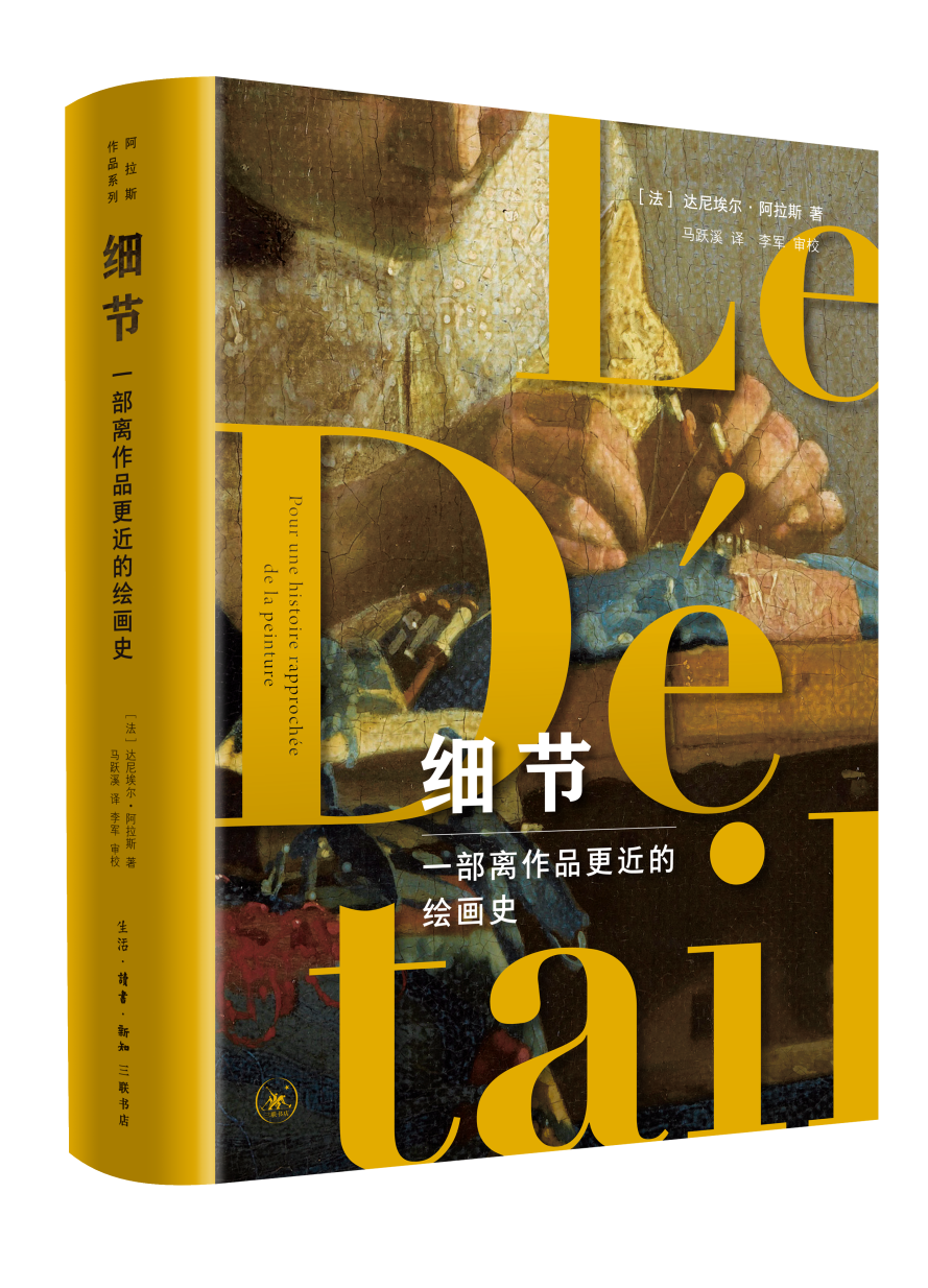 图书资讯丨细节:一部离作品更近的绘画史 图书资讯丨细节:一部离作品更近的绘画史