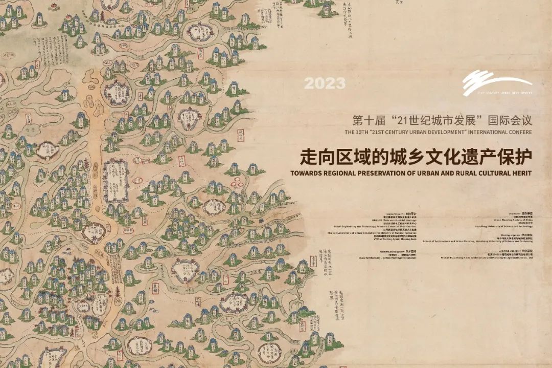 会讯 | 走向区域的城乡文化遗产保护：第十届“21世纪城市发展”国际会议顺利召开