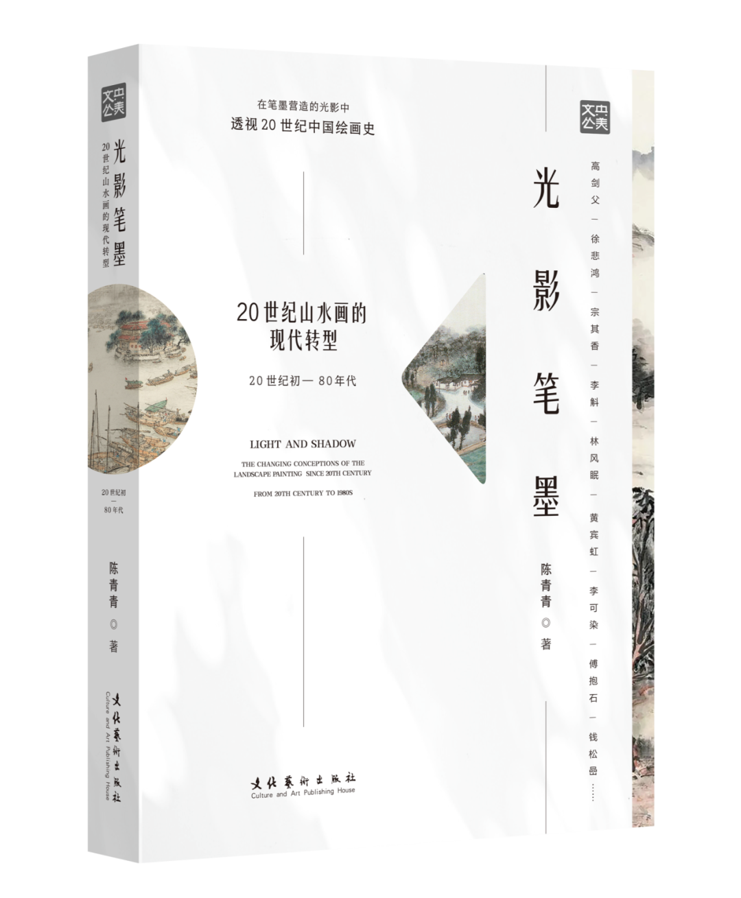 图书资讯丨光影笔墨:20世纪山水画的现代转型 图书资讯丨光影笔墨:20世纪山水画的现代转型