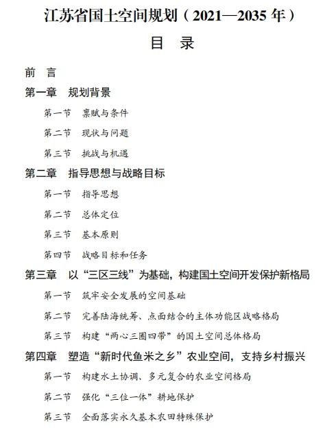 最新发布:《江苏省国土空间规划(2021—2035年)》全文 最新发布:《江苏省国土空间规划(2021—2035年)》全文