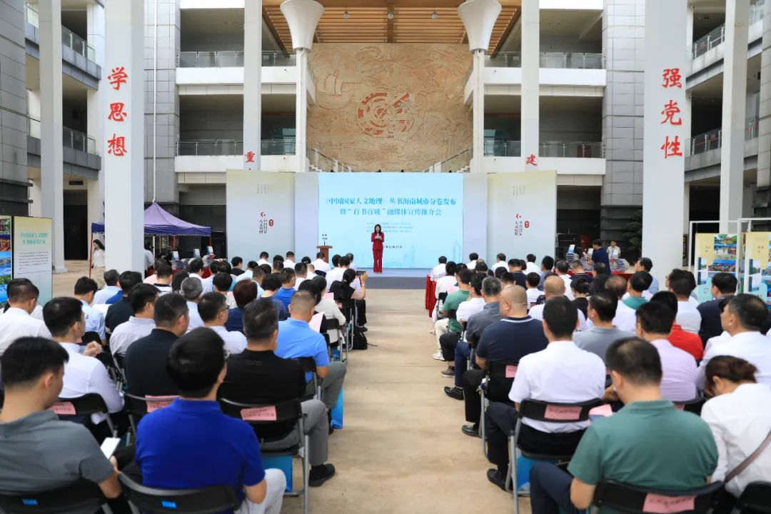 《中国国家人文地理》丛书海南城市分卷正式出版