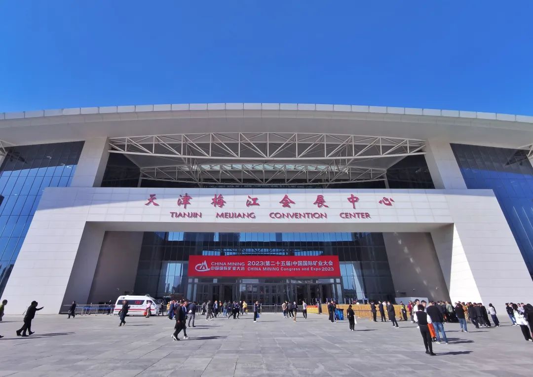 2023中国国际矿业大会在天津开幕