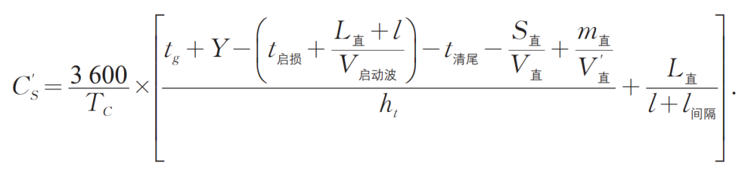 张南 | 信号控制交叉口直行待行区对通行能力的影响研究 张南 | 信号控制交叉口直行待行区对通行能力的影响研究