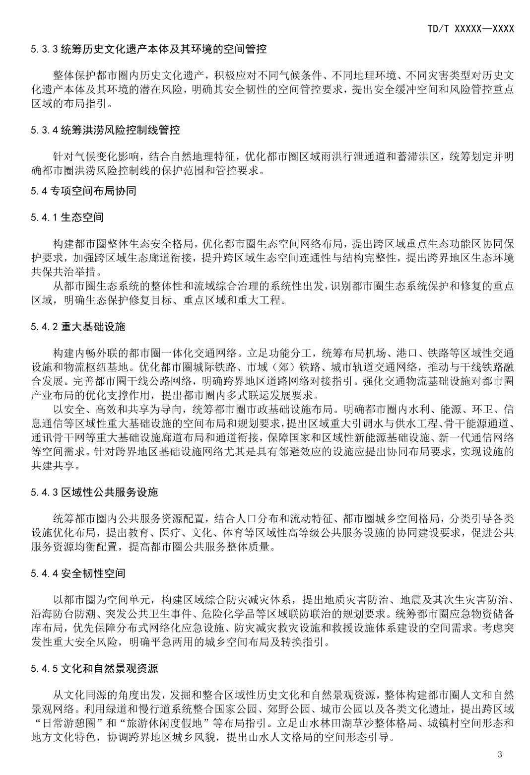 《都市圈国土空间规划编制规程》即将发布实施