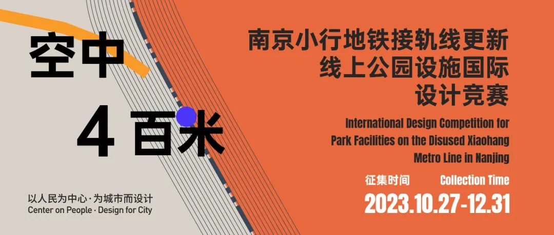 空中4百米 | 南京小行地铁接轨线更新-线上公园设施国际设计竞赛