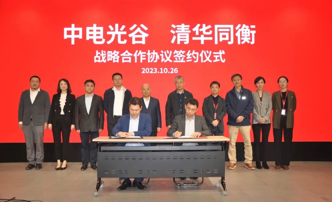 同衡快讯 | 中电光谷集团来清华同衡参观交流并签署战略合作协议 同衡快讯 | 中电光谷集团来清华同衡参观交流并签署战略合作协议