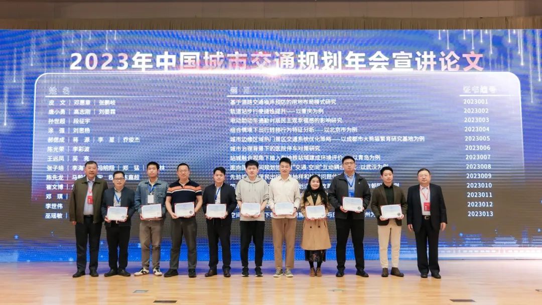 会议 | 2023年中国城市交通规划年会成功举办