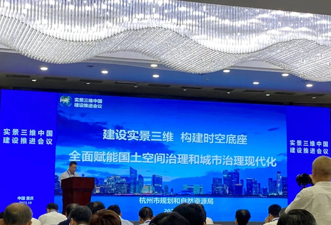 实景三维中国如何建设？——市规划和自然资源局在这场全国会议上输出“杭州经验”