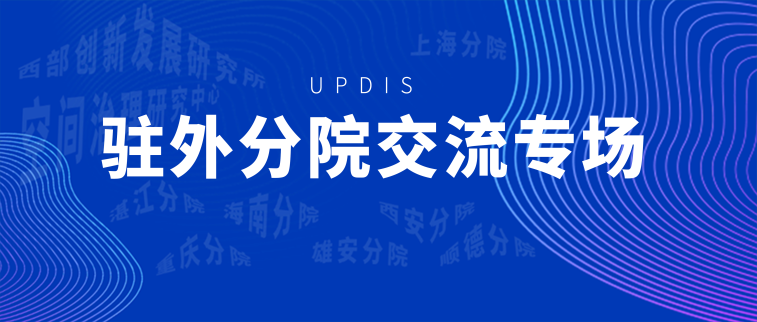 2022-2023年度项目交流会(学术周)· 驻外分院交流专场 2022-2023年度项目交流会(学术周)· 驻外分院交流专场