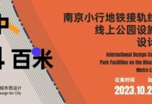 空中4百米 | 南京小行地铁接轨线更新-线上公园设施国际设计竞赛-规划问道