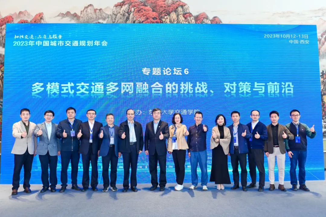 会议 | 2023年中国城市交通规划年会成功举办