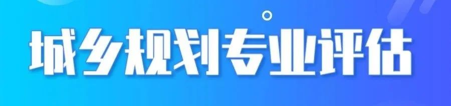 规划年会 | 学术对话三十一:规划专业能力培养的关键 规划年会 | 学术对话三十一:规划专业能力培养的关键