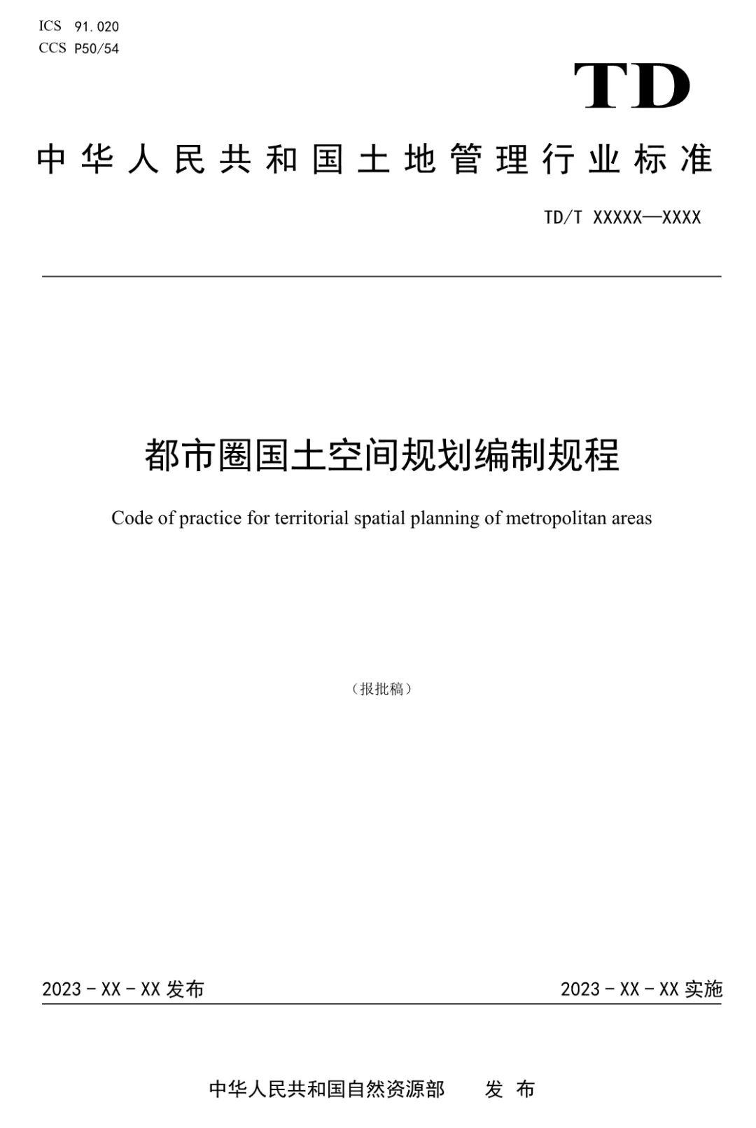 《都市圈国土空间规划编制规程》即将发布实施