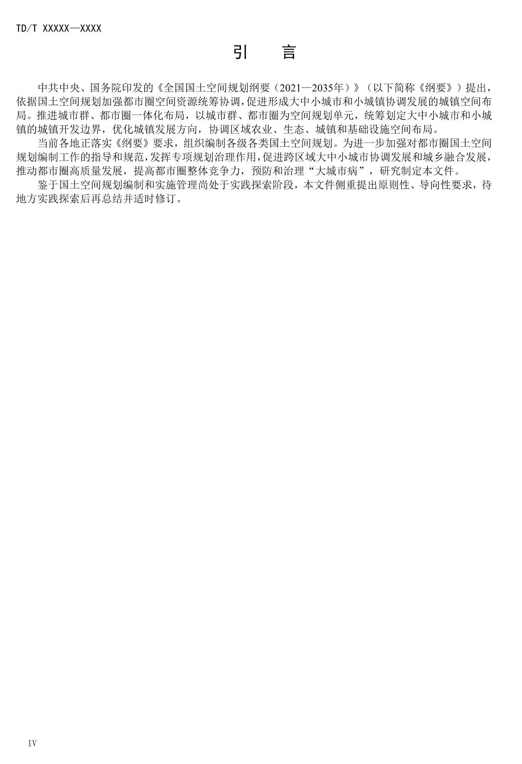 《都市圈国土空间规划编制规程》即将发布实施