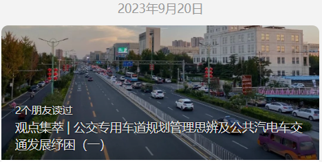 观点集萃 | 公交专用车道规划管理思辨及公共汽电车交通发展纾困(二) 观点集萃 | 公交专用车道规划管理思辨及公共汽电车交通发展纾困(二)