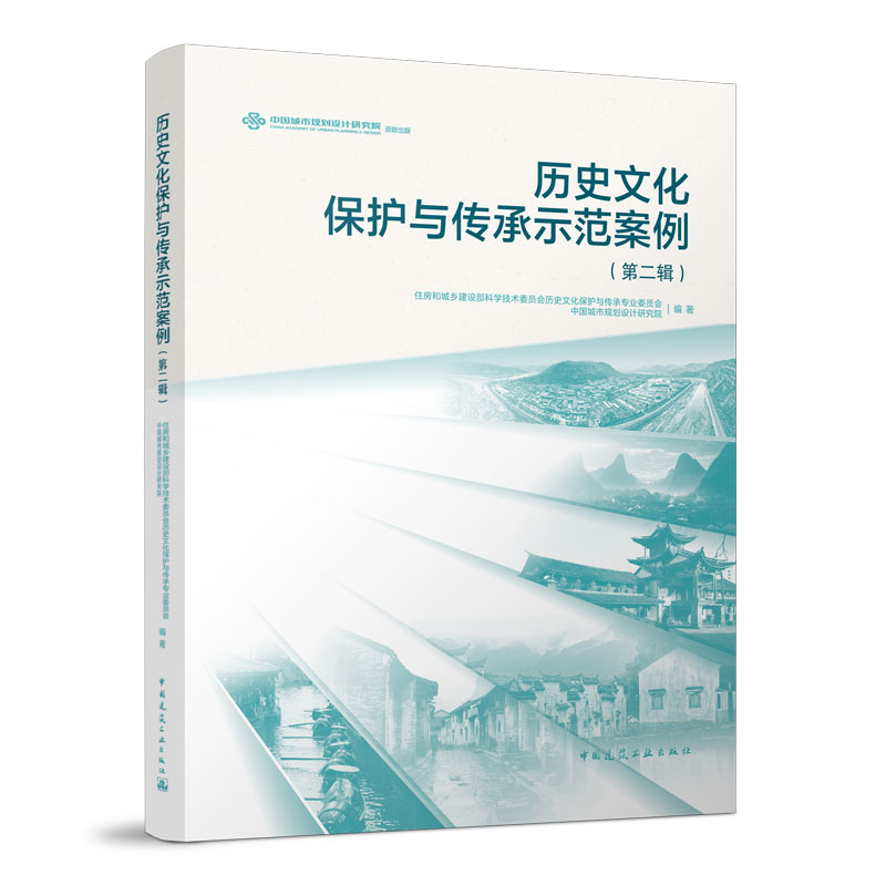 《历史文化保护与传承示范案例（第二辑）》新书发布暨学术研讨会在云南剑川举行
