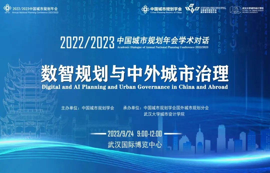 数智规划与中外城市治理 | 规划年会 · 学术对话十一 数智规划与中外城市治理 | 规划年会 · 学术对话十一