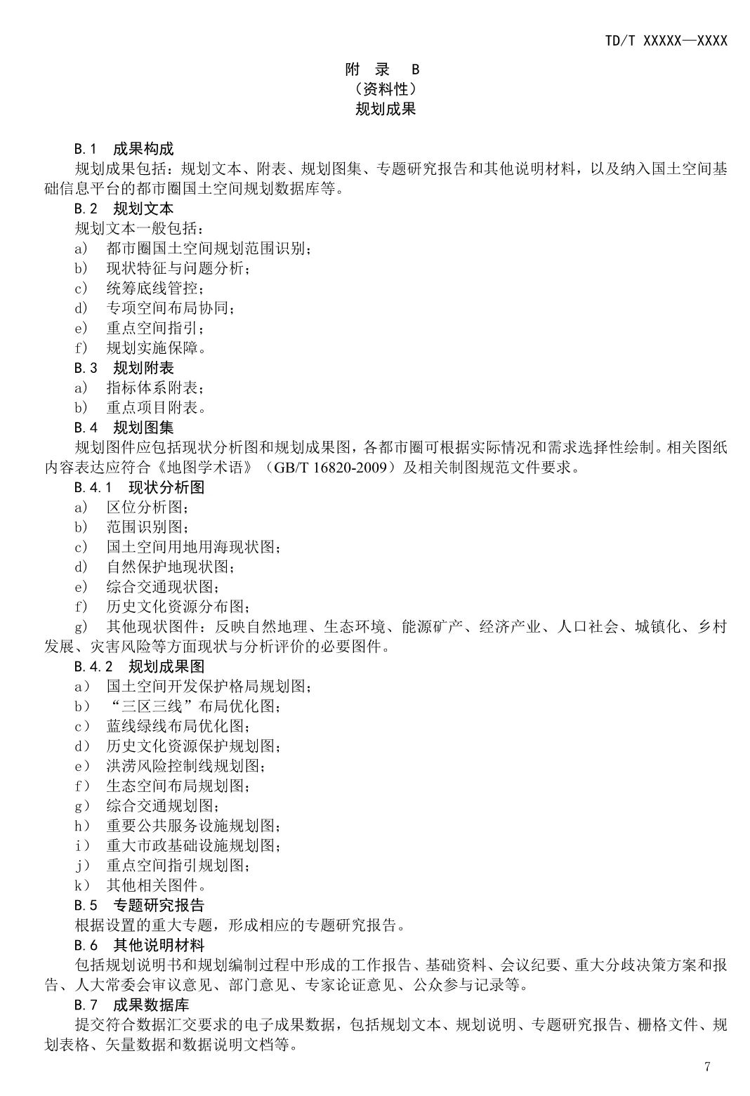 《都市圈国土空间规划编制规程》即将发布实施
