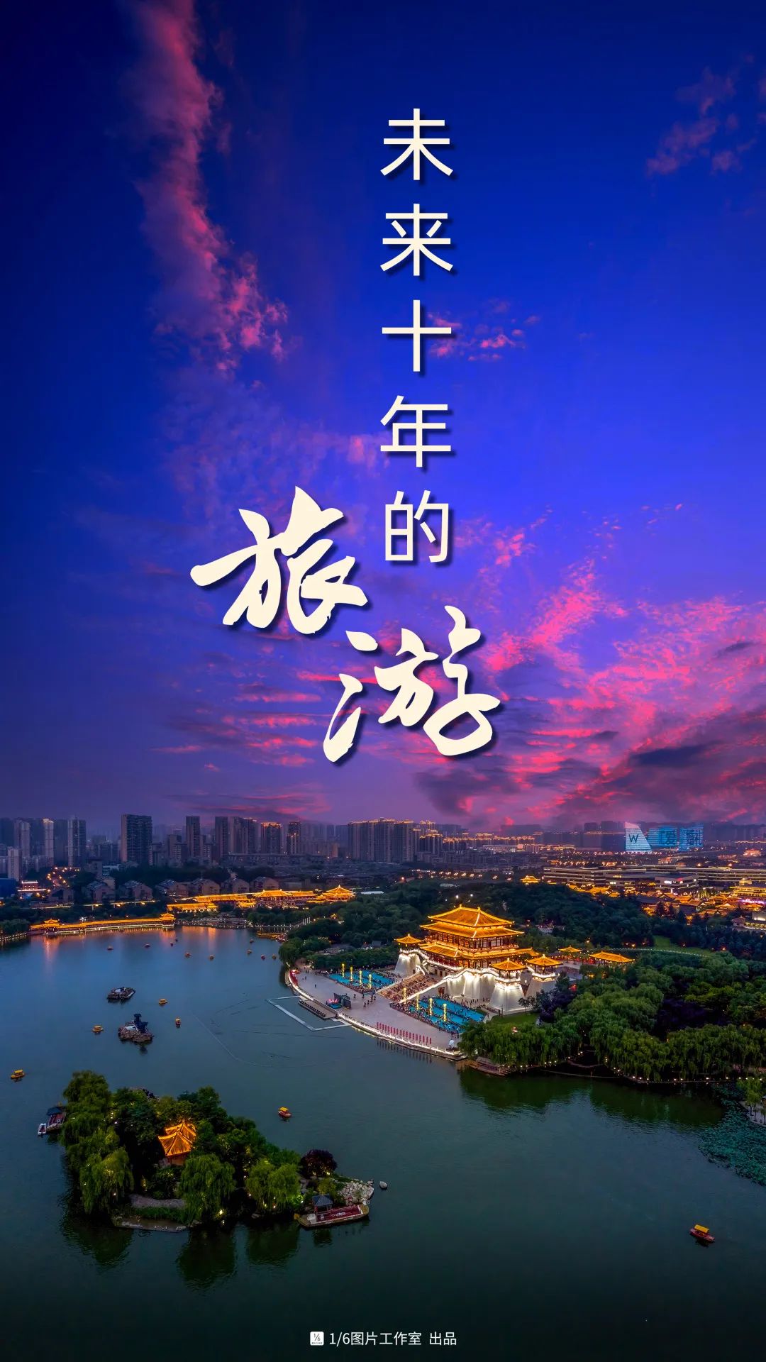未来十年，还有什么能拿来做旅游？
