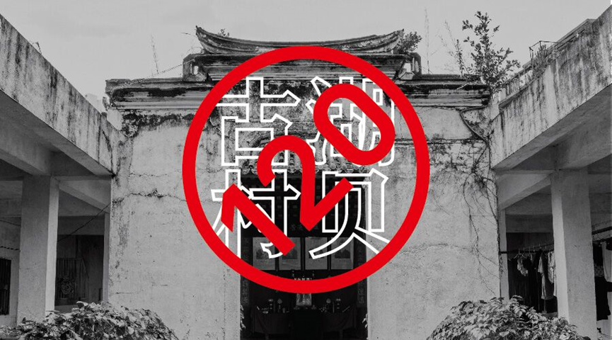 拆不动的城中村成了历史风貌区? 拆不动的城中村成了历史风貌区?
