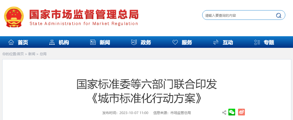 六部门联合印发《城市标准化行动方案》 六部门联合印发《城市标准化行动方案》